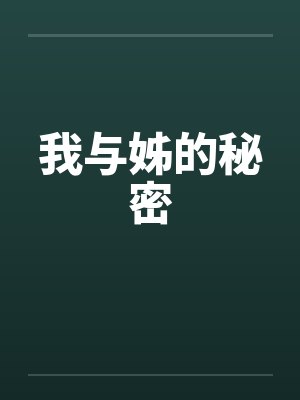 我与姊的秘密笔趣阁无弹窗