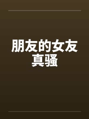 朋友的女友真骚by佚名