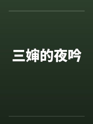 三婶的夜吟by佚名