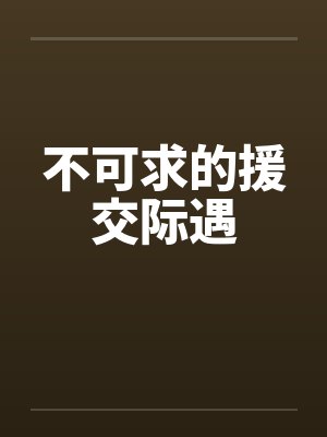 不可求的援交际遇
