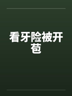 看牙险被开苞by佚名