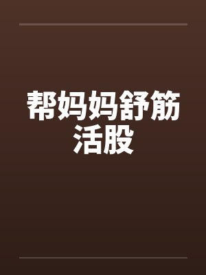 帮妈妈舒筋活股by佚名