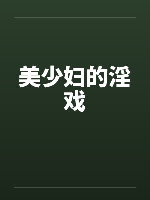 美少妇的淫戏by佚名
