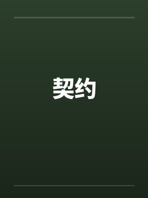 契约by佚名
