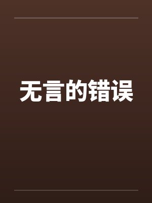 无言的爱by