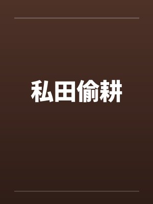 私田偷耕