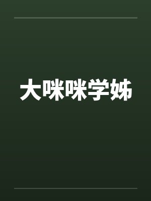 大咪咪学姊