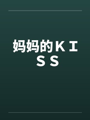 妈妈的ＫＩＳＳby佚名