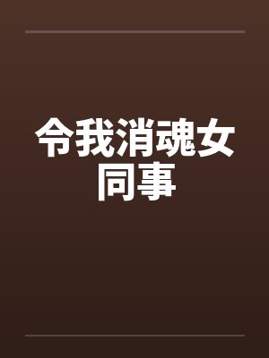 令我消魂女同事