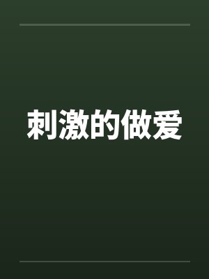 刺激的做爱by佚名