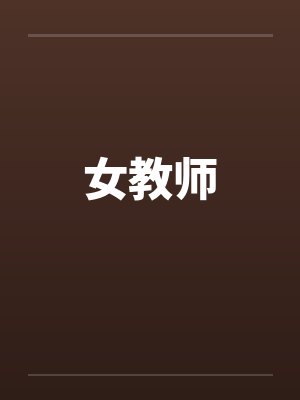 女教师笔趣阁无弹窗