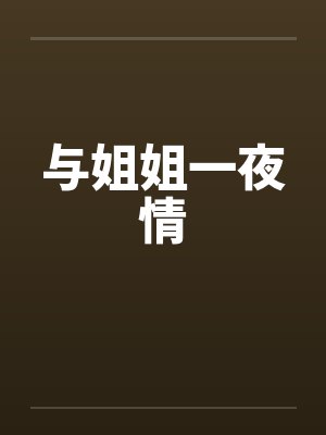 与姐姐一夜情by佚名