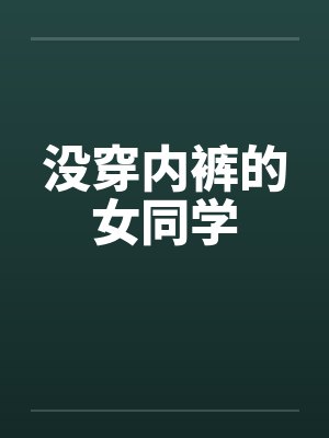 没穿内裤的女同学