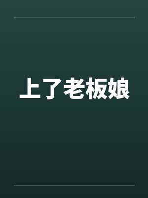 上了老板娘by佚名笔趣阁无弹窗
