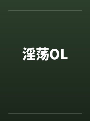 淫荡OL