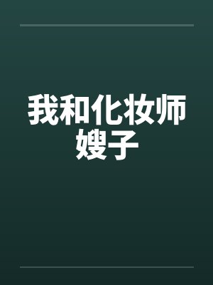 我和化妆师嫂子by佚名