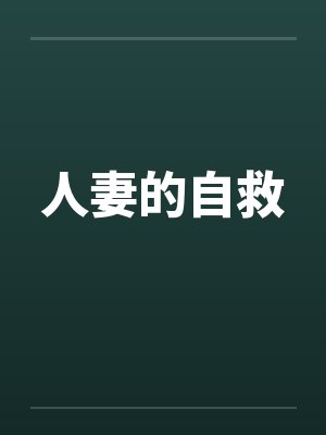 人妻的自救