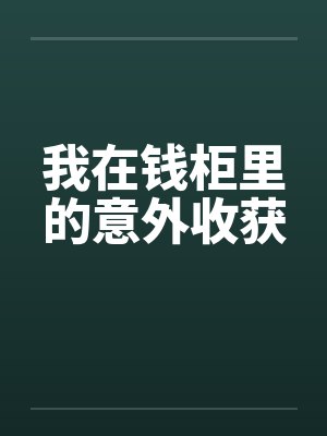我在钱柜里的意外收获by佚名