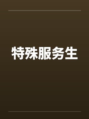 特殊服务生by佚名