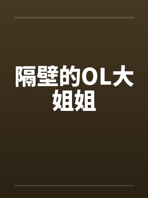 隔壁的OL大姐姐