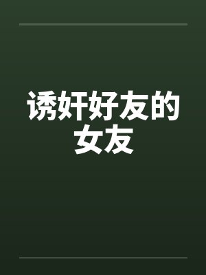 诱奸好友的女友by佚名