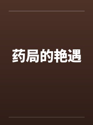 药局的艳遇