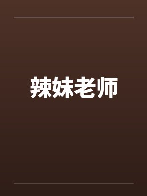 辣妹老师