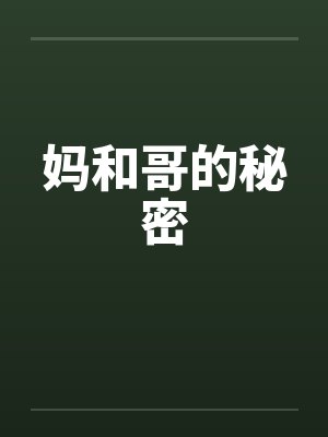 妈和哥的秘密by佚名
