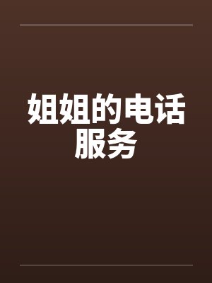 姐姐的电话服务笔趣阁无弹窗