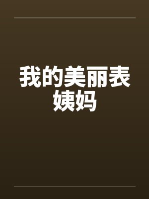 我的美丽表姨妈by佚名笔趣阁无弹窗