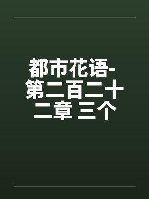 都市花语- 第二百二十二章 三个女人一台戏（一）