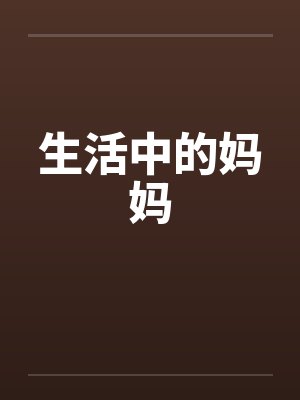 生活中的妈妈笔趣阁无弹窗