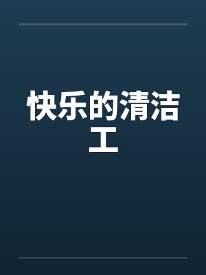 快乐的清洁工笔趣阁无弹窗