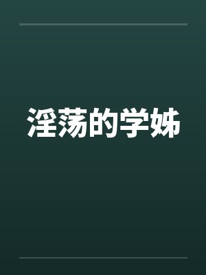 淫荡的学姊