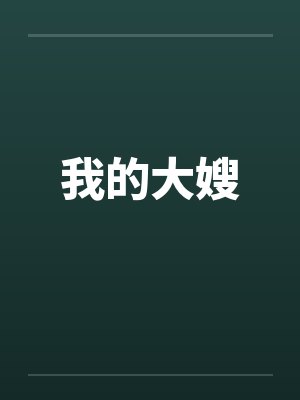 我的大嫂