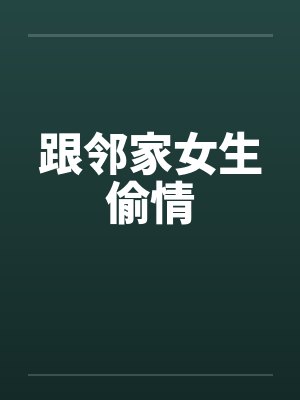 跟邻家女生偷情by佚名