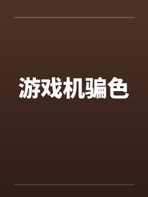 游戏机骗色by佚名笔趣阁无弹窗