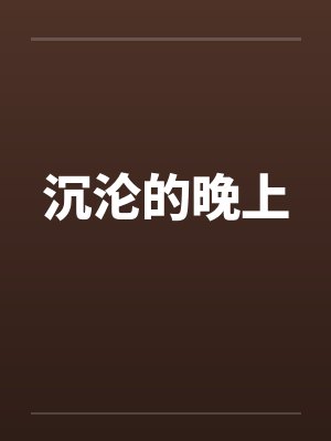 沉沦的晚上笔趣阁无弹窗
