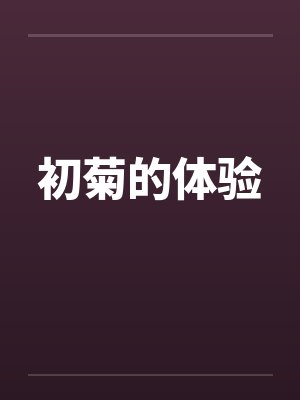 初菊的体验