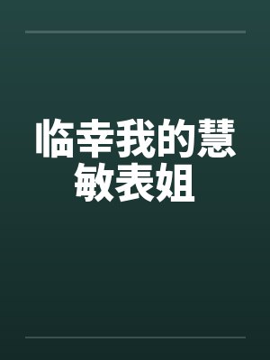 临幸我的慧敏表姐by佚名笔趣阁无弹窗
