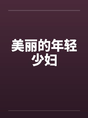 美丽的年轻少妇笔趣阁无弹窗