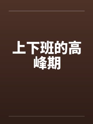 上下班的高峰期笔趣阁无弹窗