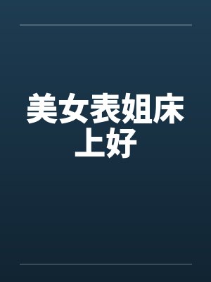 美女表姐床上好