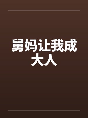 舅妈让我成大人笔趣阁无弹窗