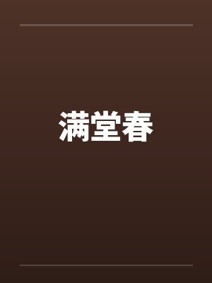 满堂春