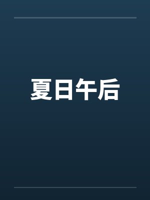 夏日午后