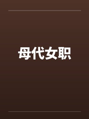 母代女职by佚名笔趣阁无弹窗