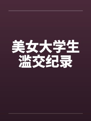 美女大学生滥交纪录by佚名笔趣阁无弹窗