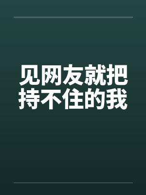 见网友就把持不住的我by佚名