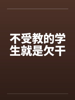 不受教的学生就是欠干笔趣阁无弹窗
